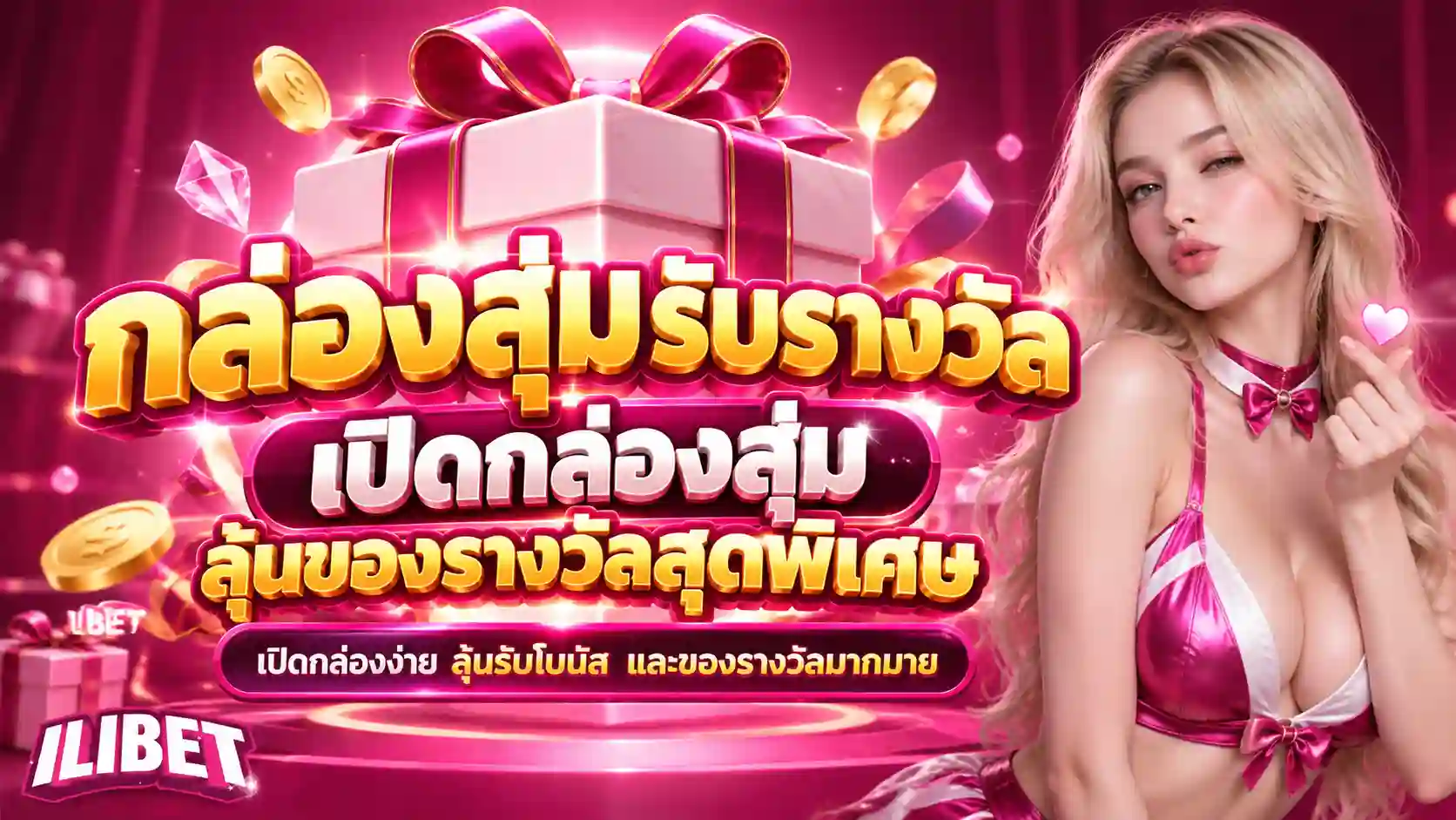 กล่องสุ่มรางวัลสุดพิเศษ ILIBET