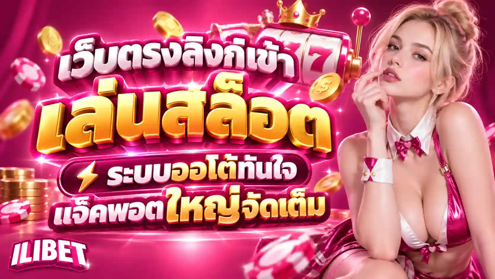 ILIBET ทางเข้าสล็อต
